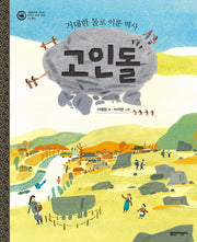고인돌(거대한 돌로 이룬 역사)(그림책으로 만나는 우리의 세계 유산 11)(양장본 Hardcover)