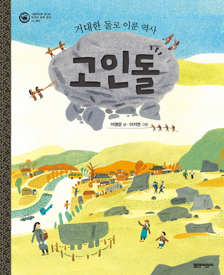 고인돌(거대한 돌로 이룬 역사)(그림책으로 만나는 우리의 세계 유산 11)(양장본 Hardcover)