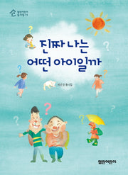 진짜 나는 어떤 아이일까(열린어린이 동시집 11)