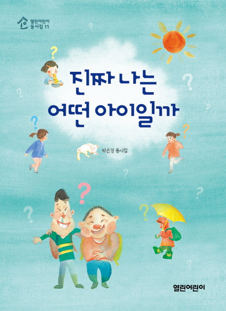 진짜 나는 어떤 아이일까(열린어린이 동시집 11)
