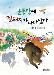 운동장에 멧돼지가 나타났다(열린어린이 창작동화 27)