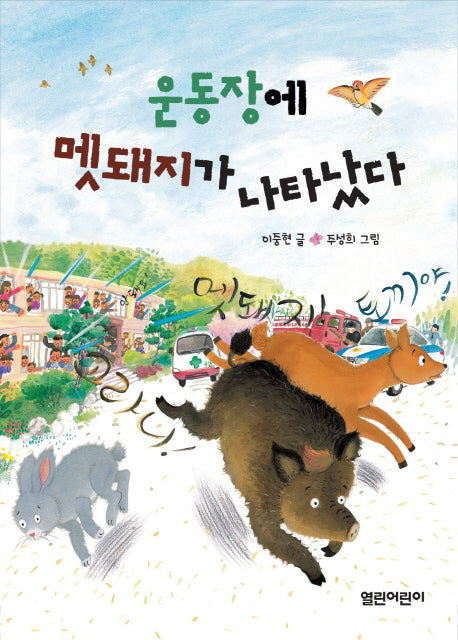 운동장에 멧돼지가 나타났다(열린어린이 창작동화 27)
