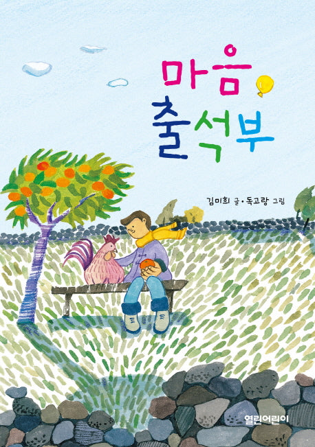 마음 출석부(열린어린이 창작동화 28)