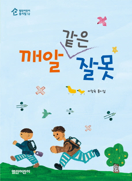 깨알 같은 잘못(열린어린이 동시집 12)