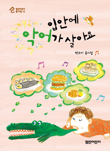 입안에 악어가 살아요(열린어린이 동시집 13)