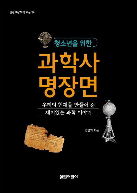과학사 명장면(청소년을 위한)(열린어린이 책 마을 14)
