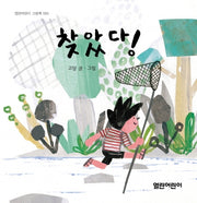 찾았다!(열린어린이 그림책 25)(양장본 HardCover)