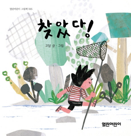 찾았다!(열린어린이 그림책 25)(양장본 HardCover)