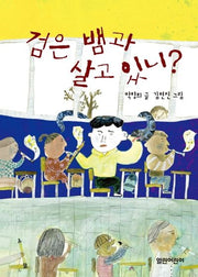 검은 뱀과 살고 있니?(열린어린이 창작동화 29)