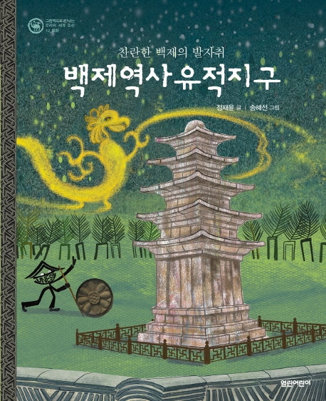 백제역사 유적지구(그림책으로 만나는 우리의 세계 유산 12)(양장본 HardCover)
