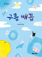 구름 배꼽(열린어린이 동시집 14)