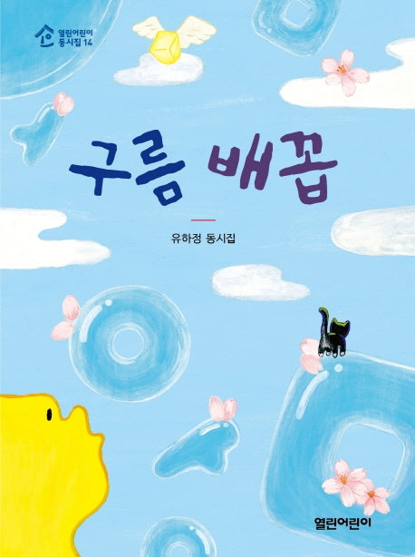 구름 배꼽(열린어린이 동시집 14)