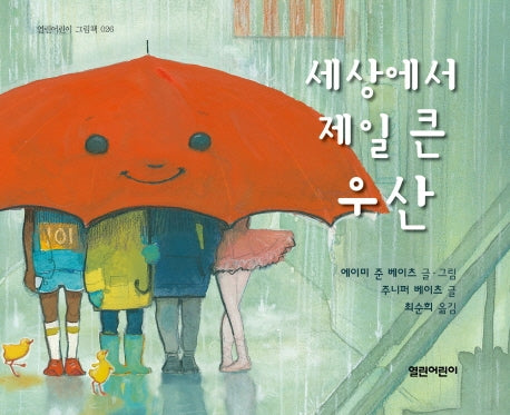 세상에서 제일 큰 우산(열린어린이 그림책 26)(양장본 Hardcover)