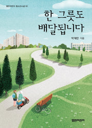 한 그릇도 배달됩니다(열린어린이 청소년소설 2)
