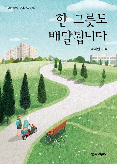 한 그릇도 배달됩니다(열린어린이 청소년소설 2)
