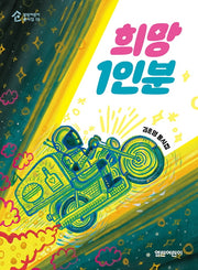 희망 1인분(열린어린이 동시집 15)