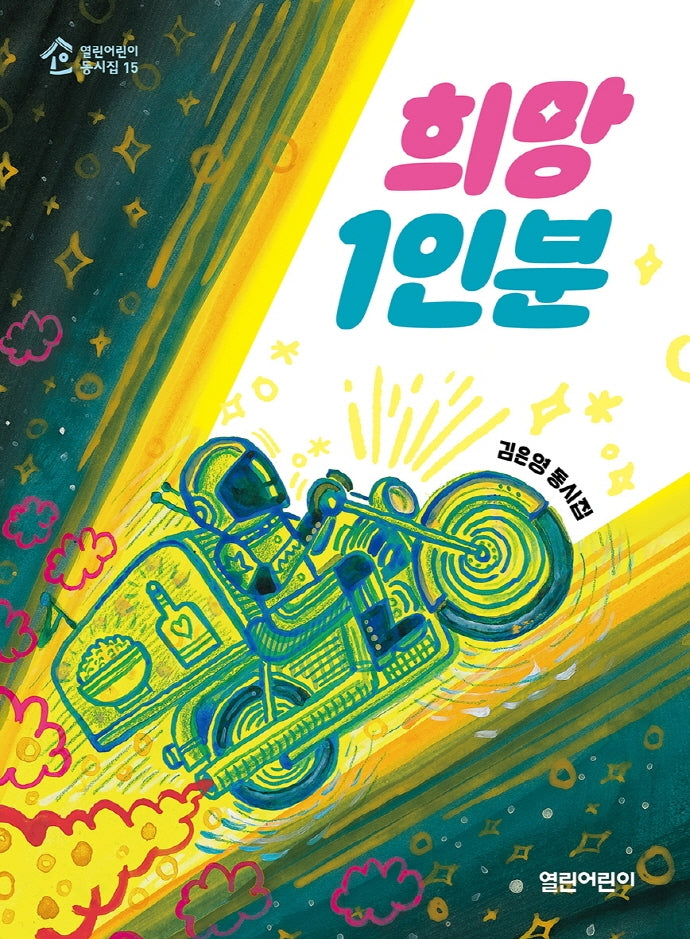 희망 1인분(열린어린이 동시집 15)