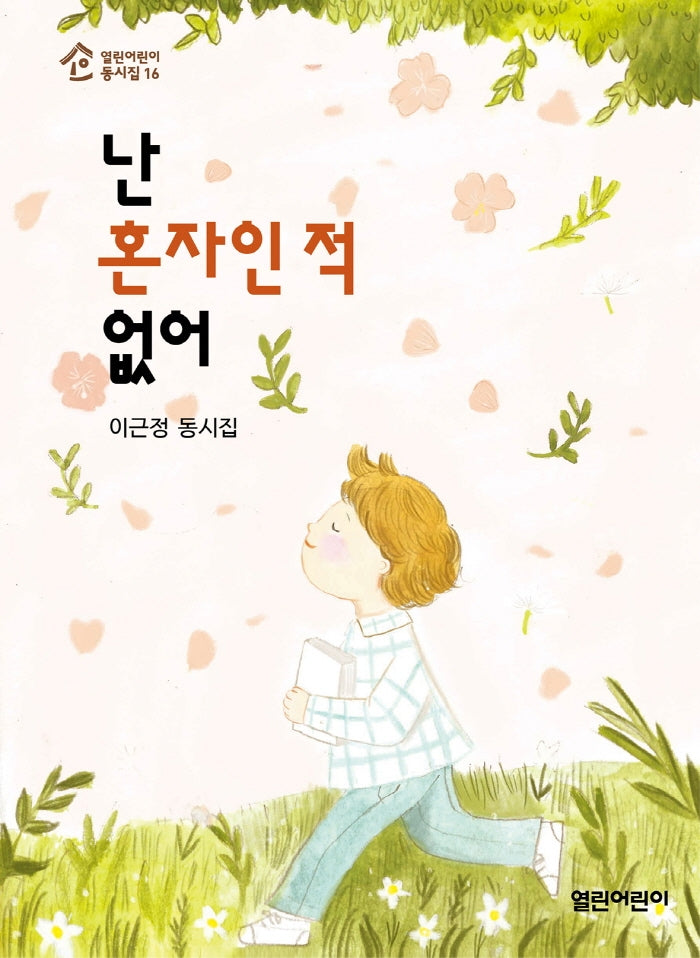 난 혼자인 적 없어(열린어린이 동시집 16)
