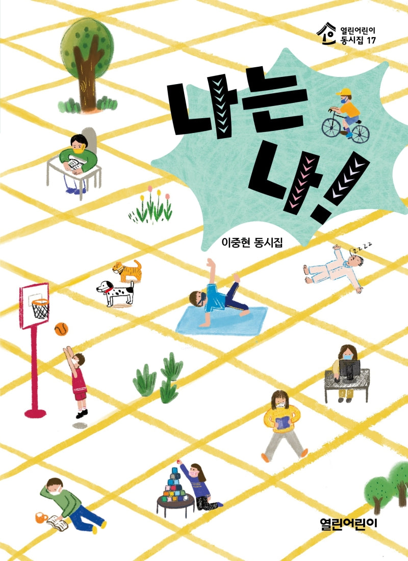 나는 나!(열린어린이 동시집 17)