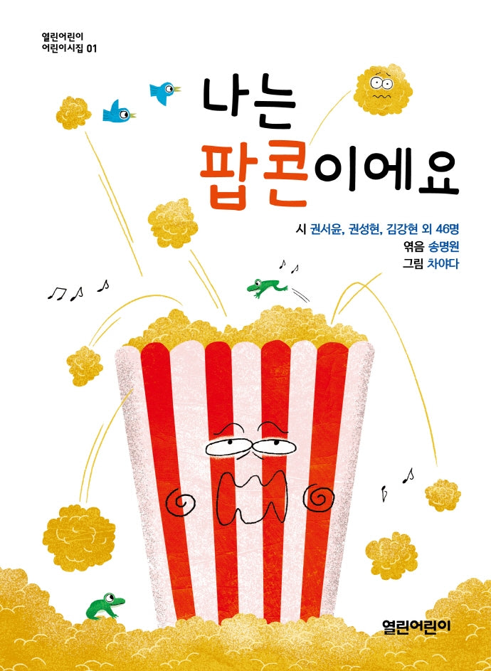 나는 팝콘이에요(열린어린이 어린이시집 1)