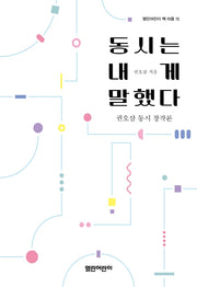 동시는 내게 말했다(열린어린이 책 마을 15)