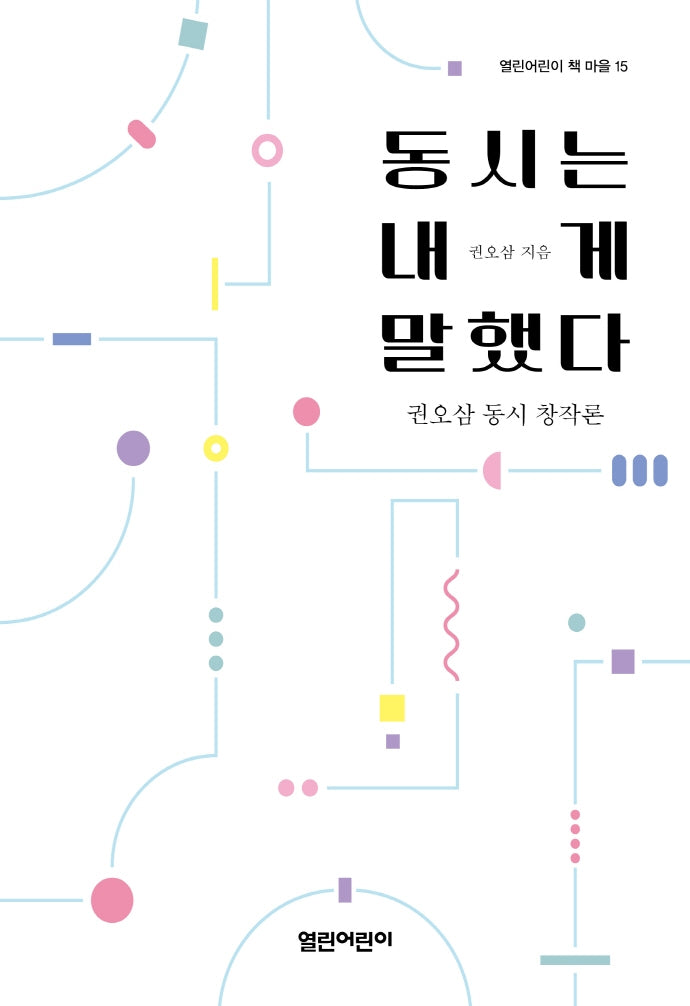 동시는 내게 말했다(열린어린이 책 마을 15)