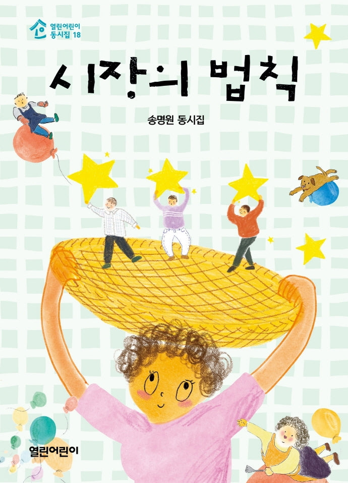 시장의 법칙(열린어린이 동시집 18)