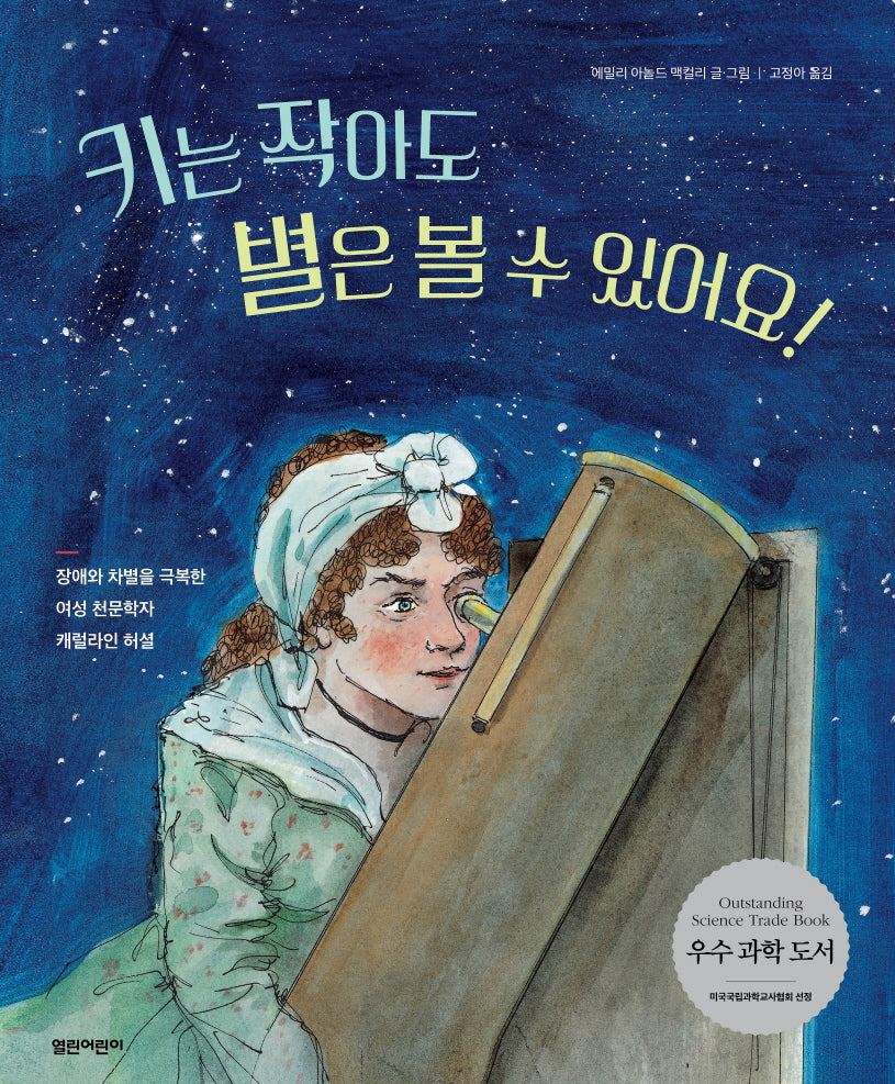 키는 작아도 별은 볼 수 있어요!(열린어린이 그림책 27)(양장본 Hardcover)
