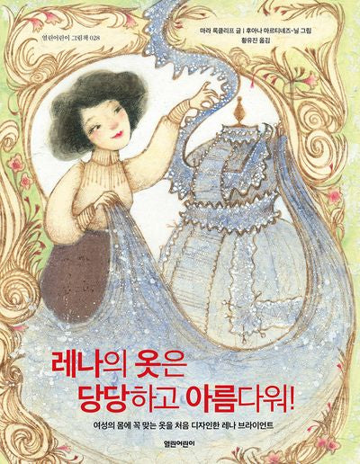레나의 옷은 당당하고 아름다워!(열린어린이 그림책 28)(양장본 Hardcover)