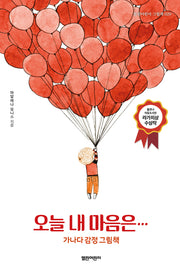 오늘 내 마음은…(열린어린이 그림책 29)