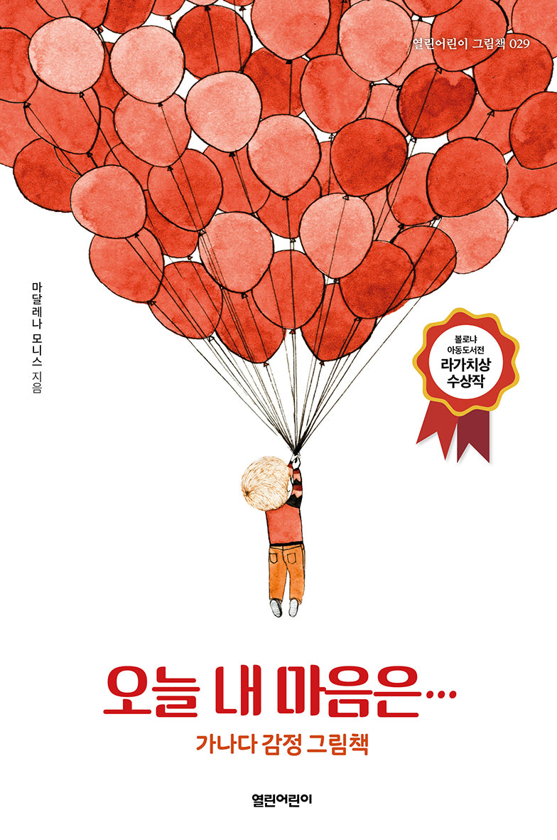 오늘 내 마음은…(열린어린이 그림책 29)