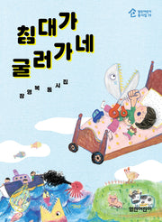침대가 굴러가네(열린어린이동시집 19)