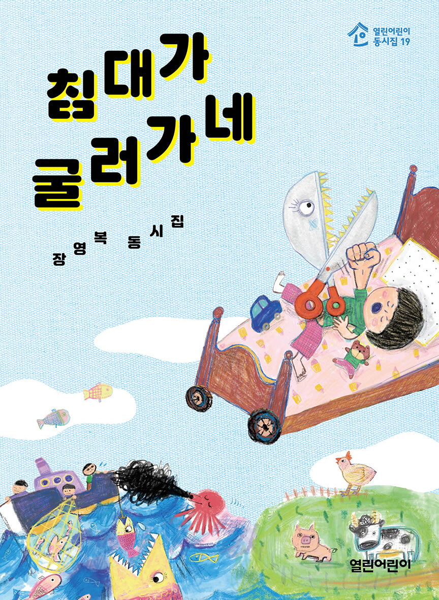 침대가 굴러가네(열린어린이동시집 19)