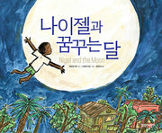 나이젤과 꿈꾸는 달(열린어린이 그림책 30)(양장본 Hardcover)