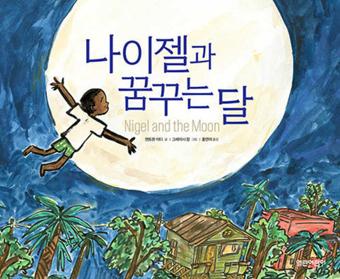 나이젤과 꿈꾸는 달(열린어린이 그림책 30)(양장본 Hardcover)