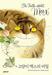 고양이 맥스의 비밀(열린어린이 그림책 31)(양장본 Hardcover)