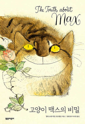 고양이 맥스의 비밀(열린어린이 그림책 31)(양장본 Hardcover)