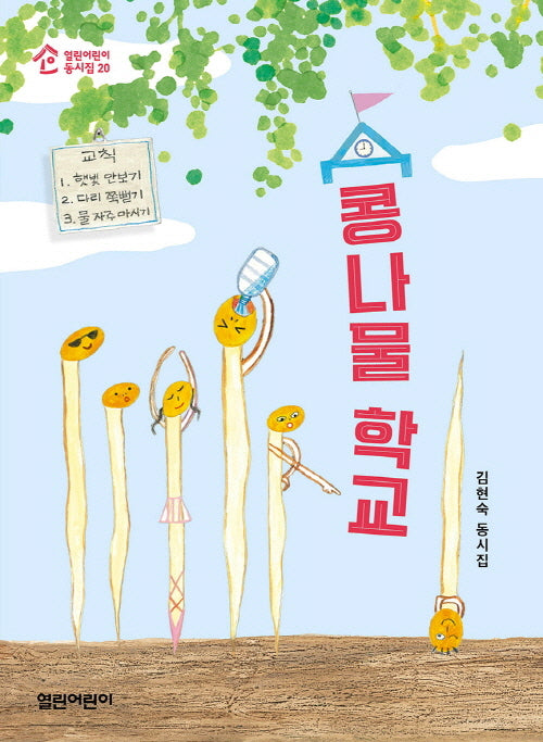 콩나물 학교(열린어린이 동시집 20)