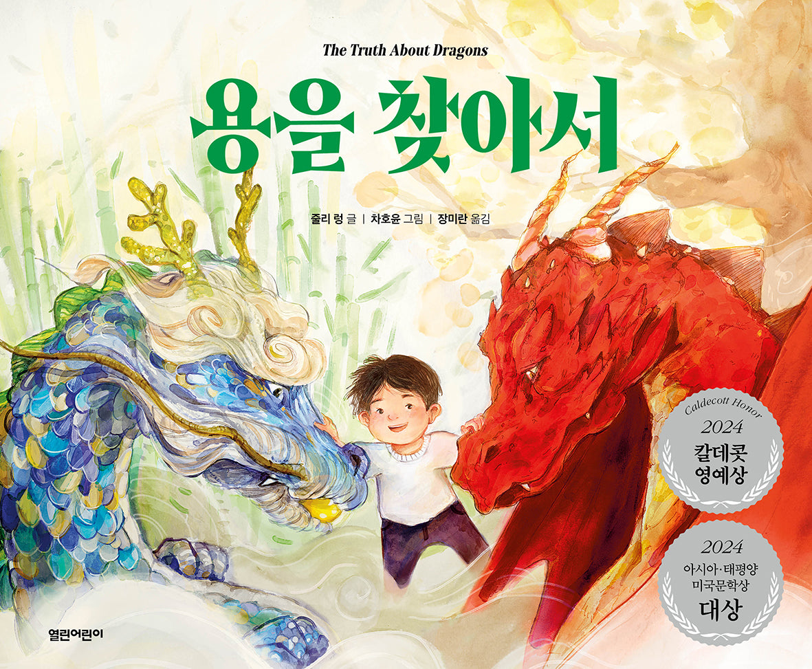 용을 찾아서(열린어린이 그림책 32)(양장본 Hardcover)