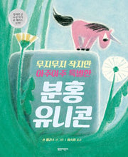 무지무지 작지만 아주아주 특별한 분홍 유니콘(양장본 Hardcover)