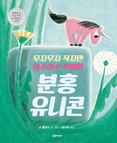 무지무지 작지만 아주아주 특별한 분홍 유니콘(양장본 Hardcover)