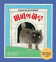 머피의 하루(열린어린이 그림책 34)(양장본 Hardcover)