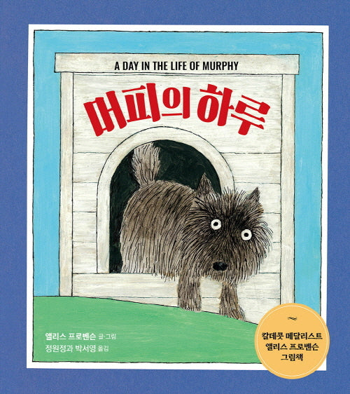 머피의 하루(열린어린이 그림책 34)(양장본 Hardcover)