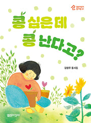 콩 심은 데 콩 난다고?(열린어린이 동시집 21)