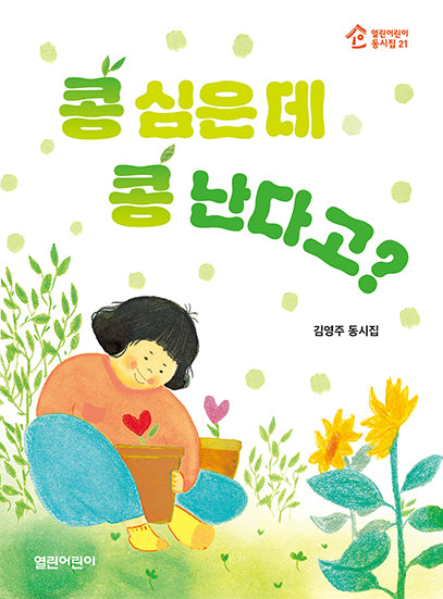 콩 심은 데 콩 난다고?(열린어린이 동시집 21)
