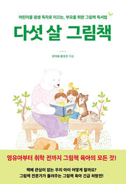 다섯 살 그림책(열린어린이 책마을 16)