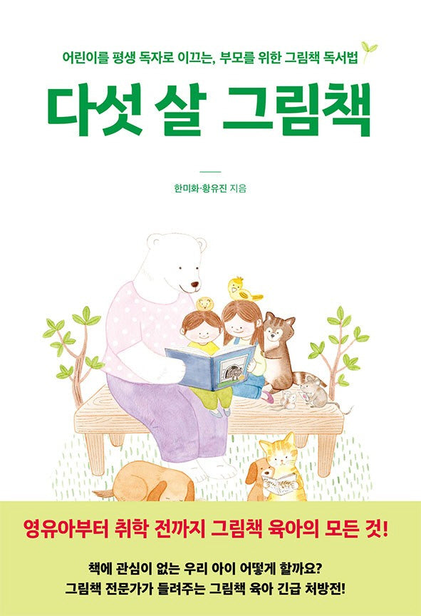 다섯 살 그림책(열린어린이 책마을 16)