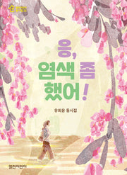 응, 염색 좀 했어!(열린어린이 동시집 22)