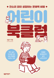 어린이 북클럽(열린어린이 책마을 17)