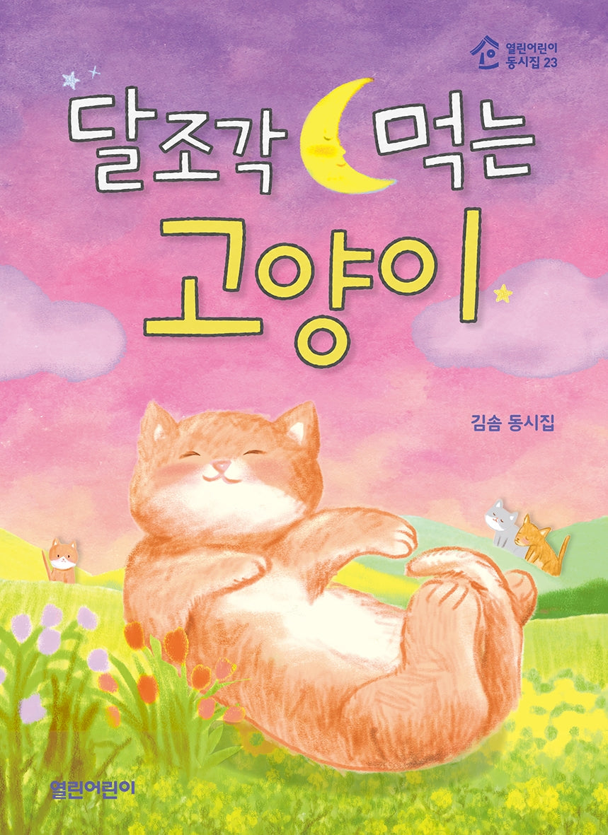 달조각 먹는 고양이(열린어린이 동시집 23)